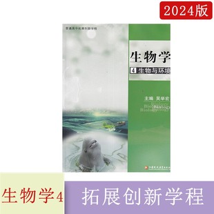 普通高中拓展創(chuàng)新學(xué)程生物學(xué)4生物與環(huán)境主編吳舉宏江蘇鳳凰教育出版 2024年蘇教版 社2024年5月第5次印刷
