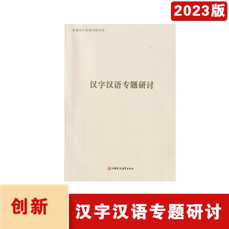 2023年秋普通高中拓展创新学程汉字汉语专题研讨江苏凤凰教育出版社主编杨九俊，徐兴无高中语文教学参考资料2023年6月第2次印刷 书籍/杂志/报纸 中学教辅 原图主图