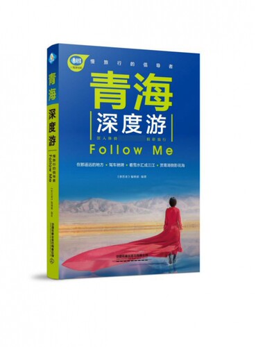 青海深度游Follow Me/亲历者