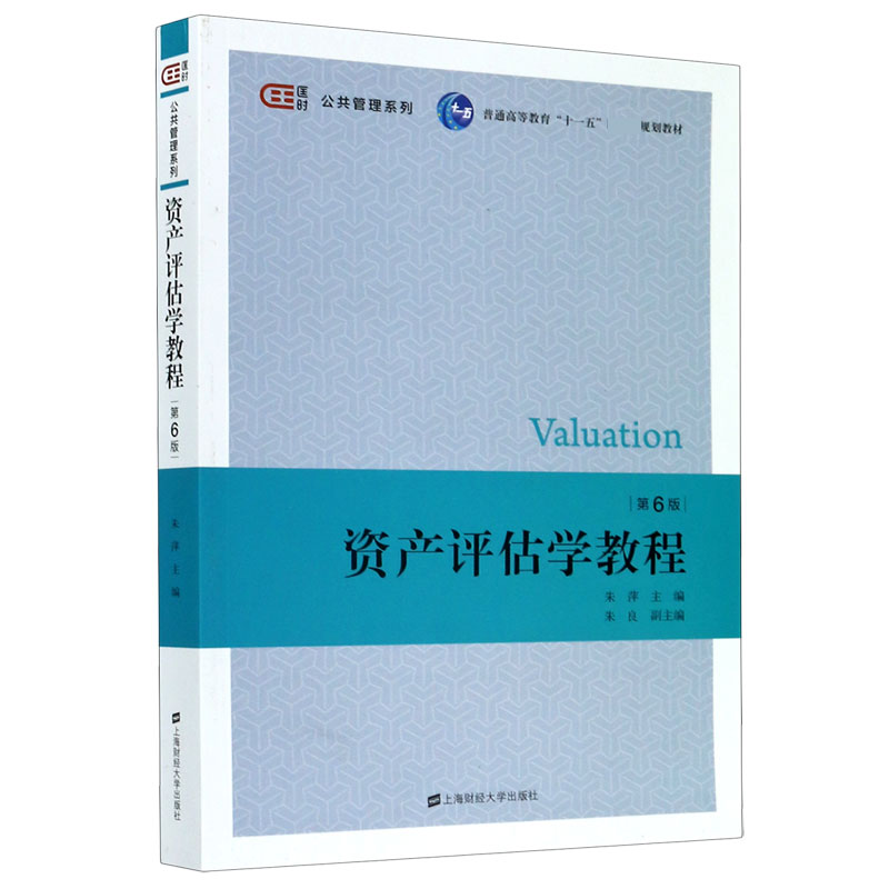 资产评估学教程(第6版普通高等教育十一五国家级规划教材)/公共管理系列