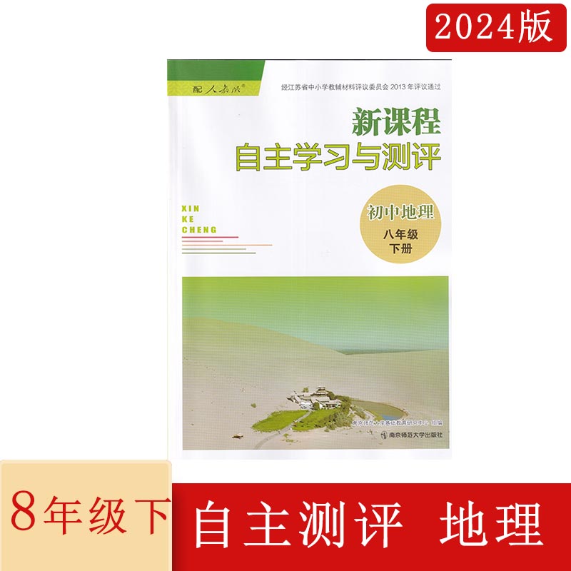 新课程自主学习与测评初中地理