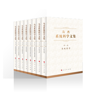 乌杰系统科学文集 全八卷