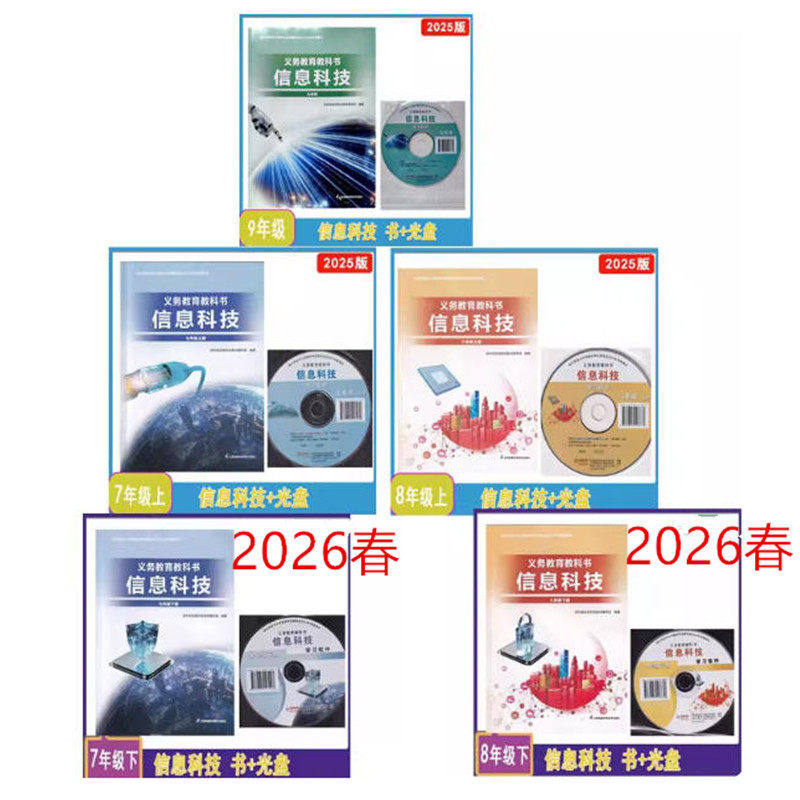 2025年秋2026年春信息科技七年级上下册八年级上下册 九年级江苏凤凰科学技术出版社  7年级上下册 信息科技 8年级上下含光盘一张