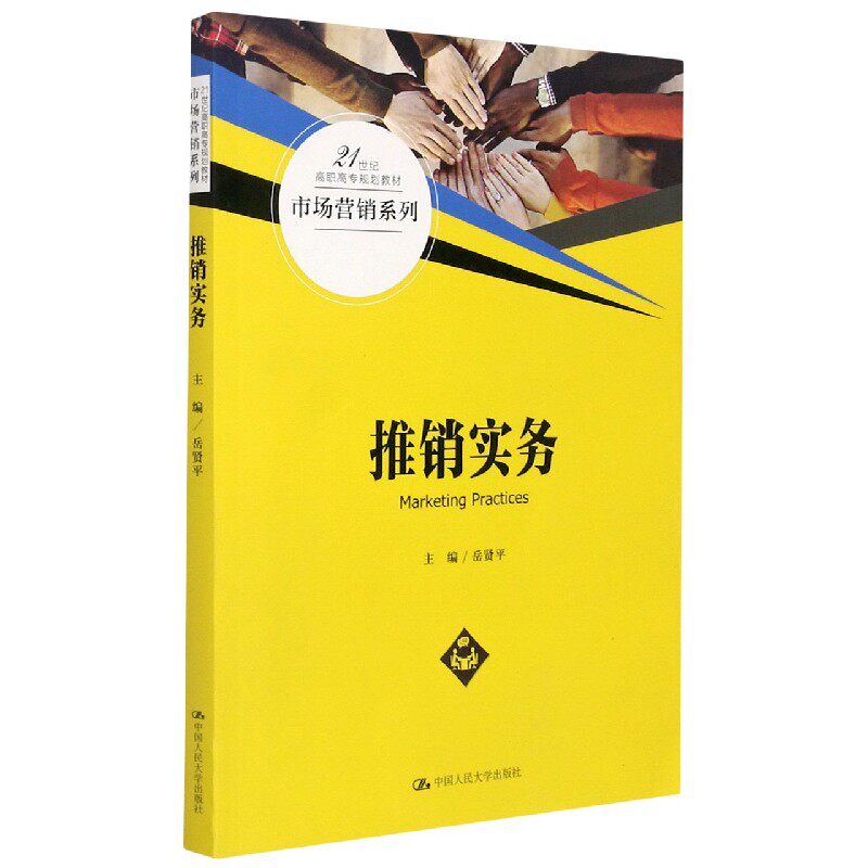 推销实务(21世纪高职高专规划教材)/市场营销系列