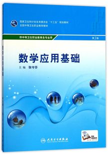 数学应用基础 全国中等卫生职业教育教材 供中等卫生职业教育各专业用第3版