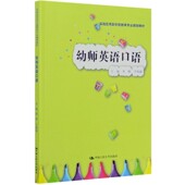 幼师英语口语 实践应用型学前教育专业规划教材