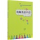 幼师英语口语 实践应用型学前教育专业规划教材