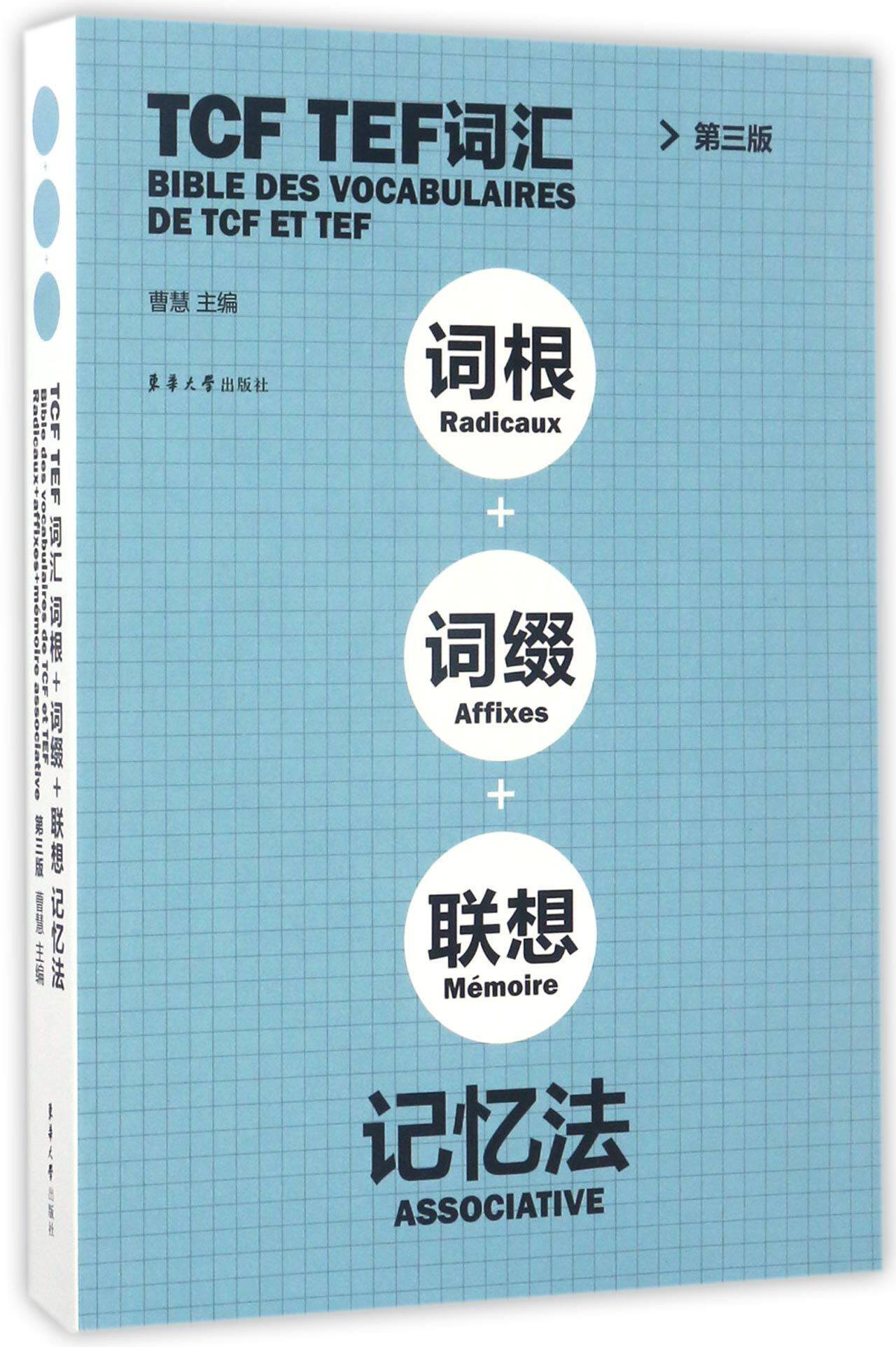 TCF TEF词汇词根+词缀+联想记忆法(第3版)