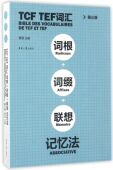 第3版 TCF 联想记忆法 词缀 TEF词汇词根