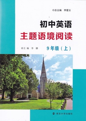 包邮江浙沪皖初中英语主题语境阅读九年级上9年级上含参考答案南京大学出版社