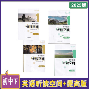 江苏凤凰科学技术出版 提高版 社789上下册送听力与答案 加强版 24秋2025年春初中英语听读空间七八年级上下九年级全一册上下普通版