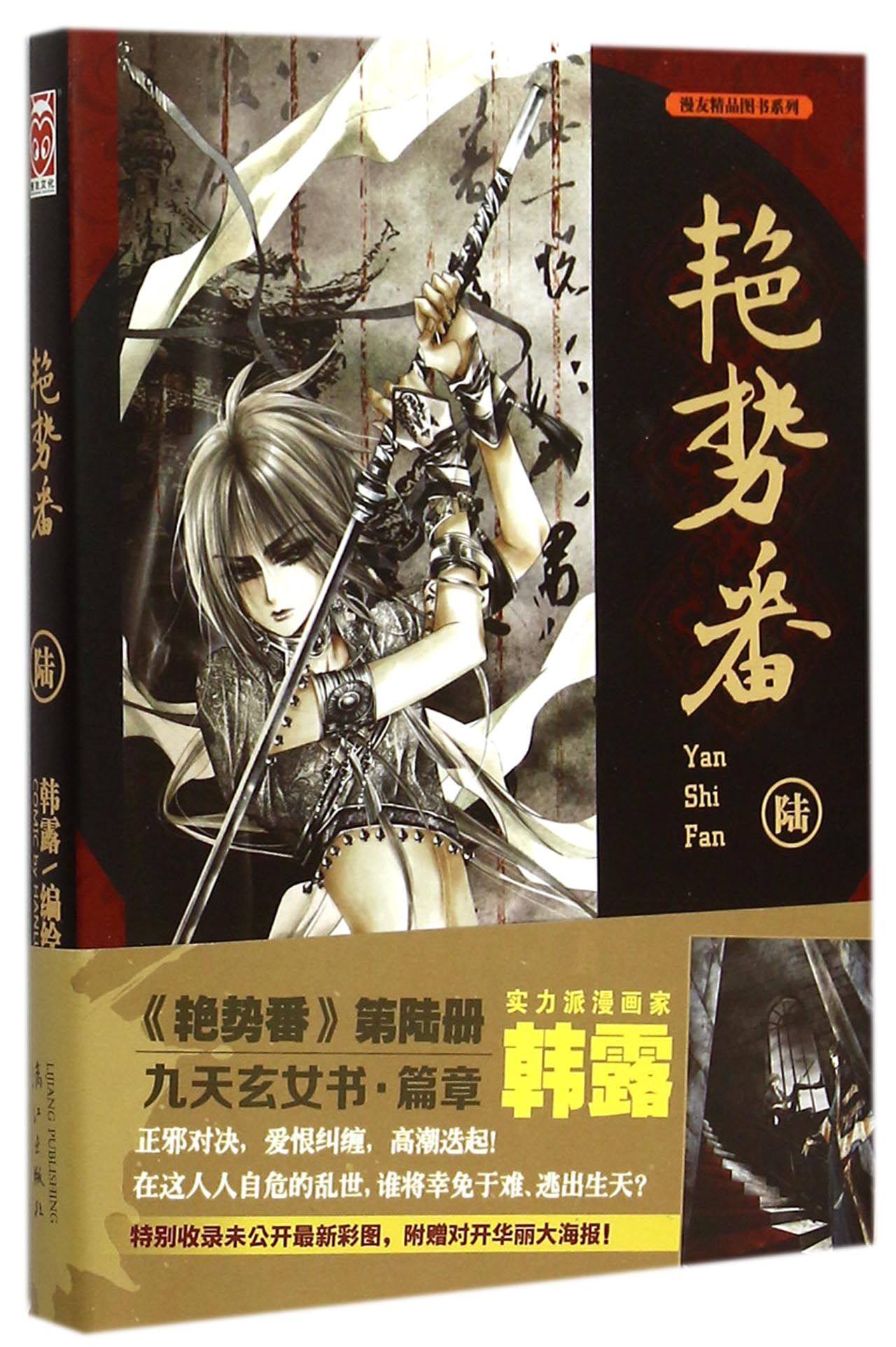 艳势番(6)/漫友精品图书系列