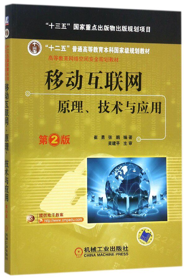 移动互联网(原理技术与应用第2版高等教育网络空间安全规划教材)