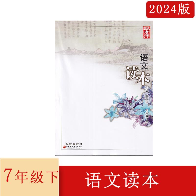 2024年语文读本七年级下册姚老师读本配统编教材 人教版 同步初中教材课本 江苏凤凰教育出版社 7年级下册语文读本姚卫伟