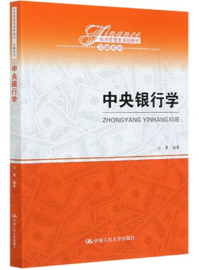 中央银行学(经济管理类课程教材)/金融系列