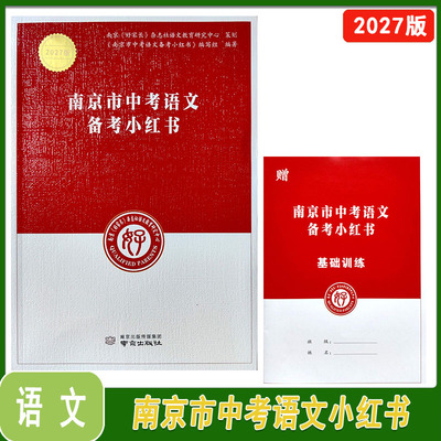 2027版南京市中考语文备考小红书南京出版社好杂志社初一二三学期中考语文古诗文+送基础训练一本