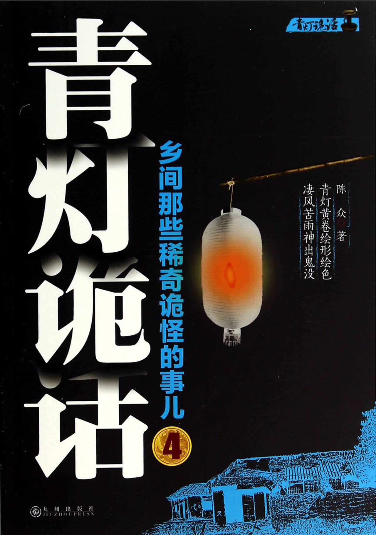 青灯诡话(乡间那些稀奇诡怪的事儿4)
