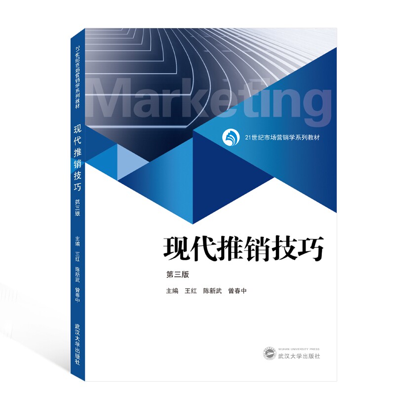 现代推销技巧(第3版21世纪市场营销学系列教材)