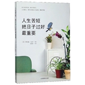 人生苦短把日子过好最重要