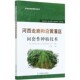 河西走廊和沿黄灌区间套作种植技术 农业生态实用技术丛书