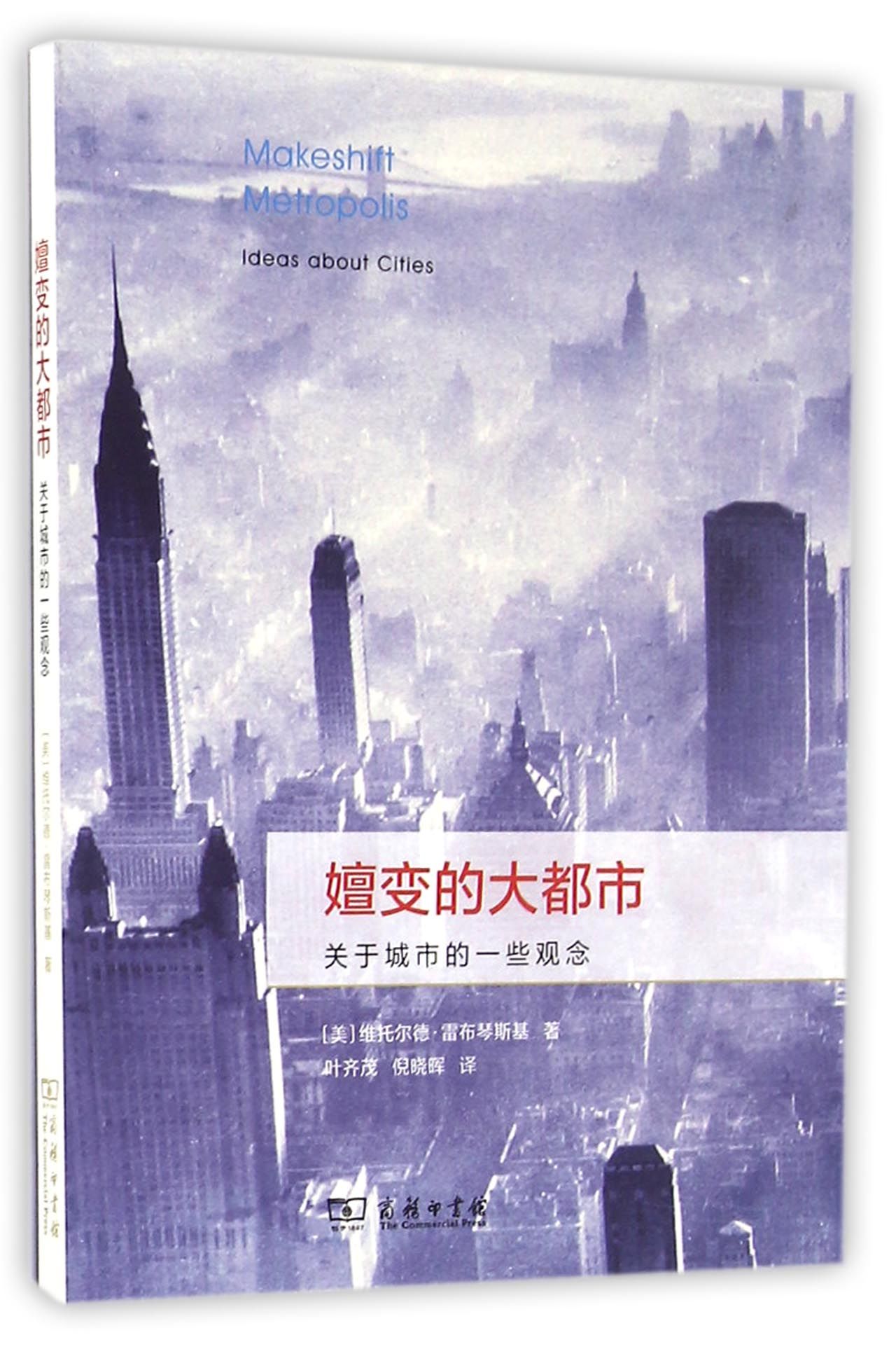 嬗变的大都市(关于城市的一些观念)
