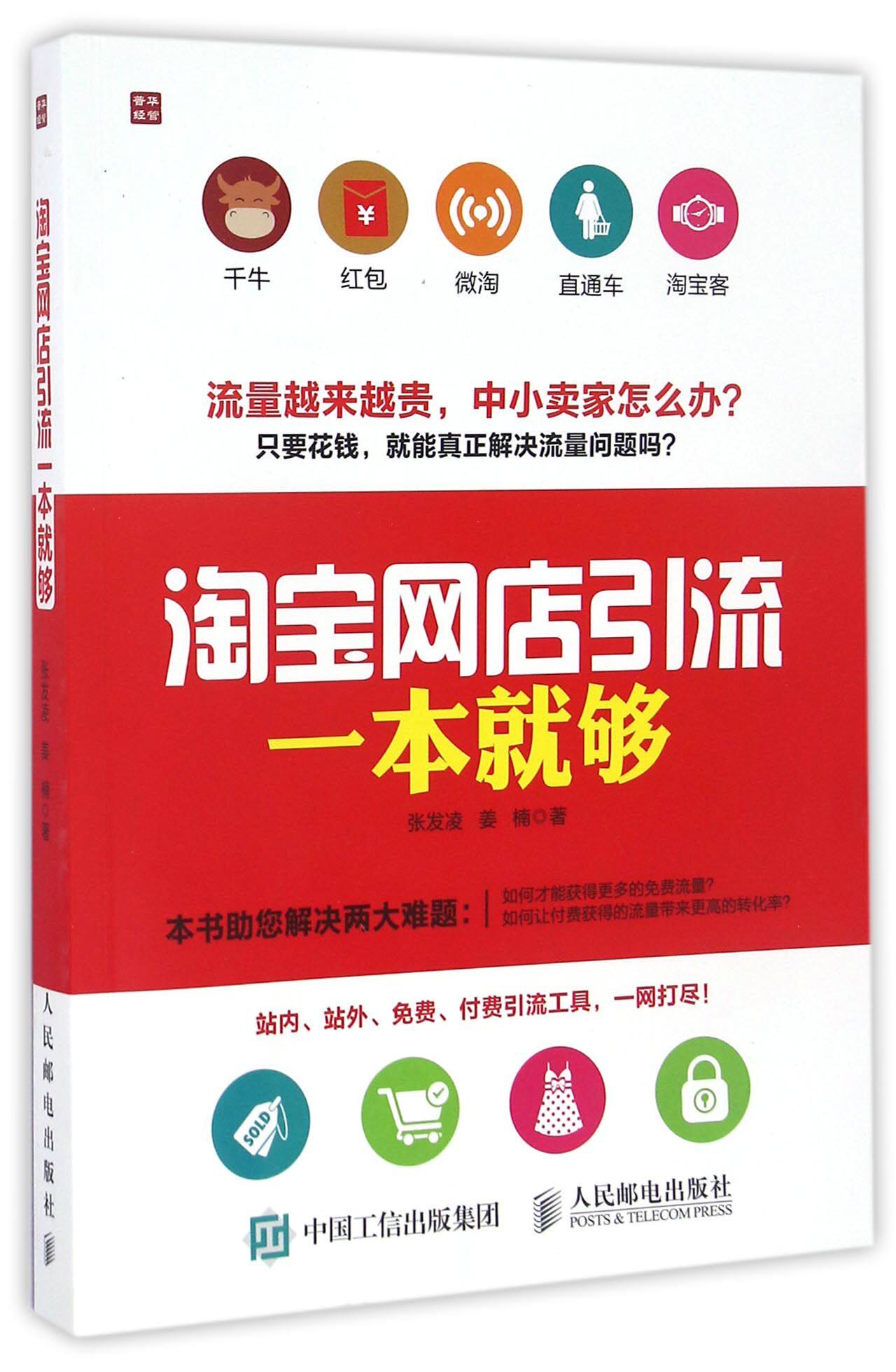 淘宝网店引流一本就够