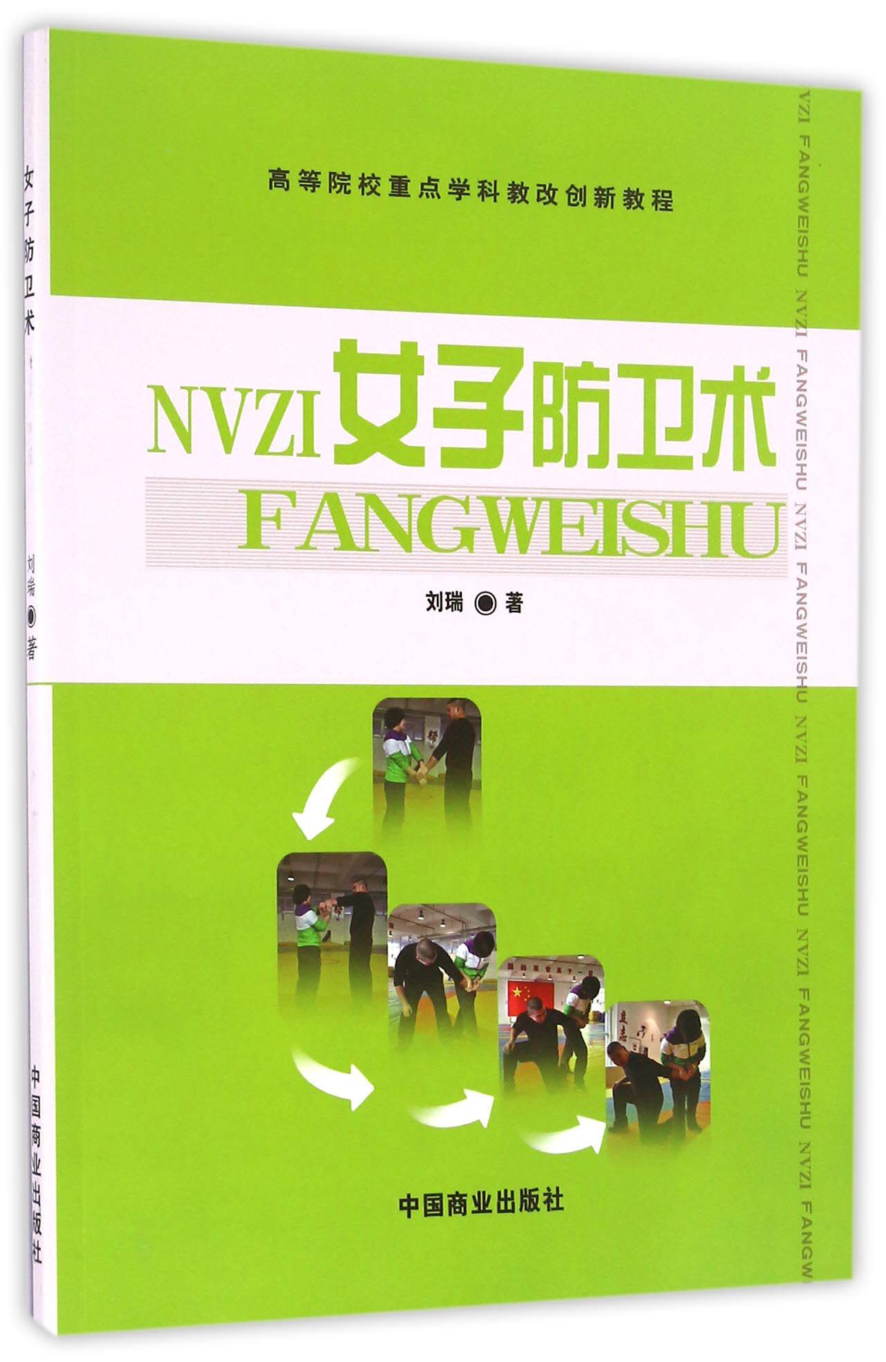 女子防卫术(高等院校重点学科教改创新教程)