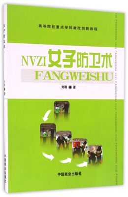 女子防卫术(高等院校重点学科教改创新教程)