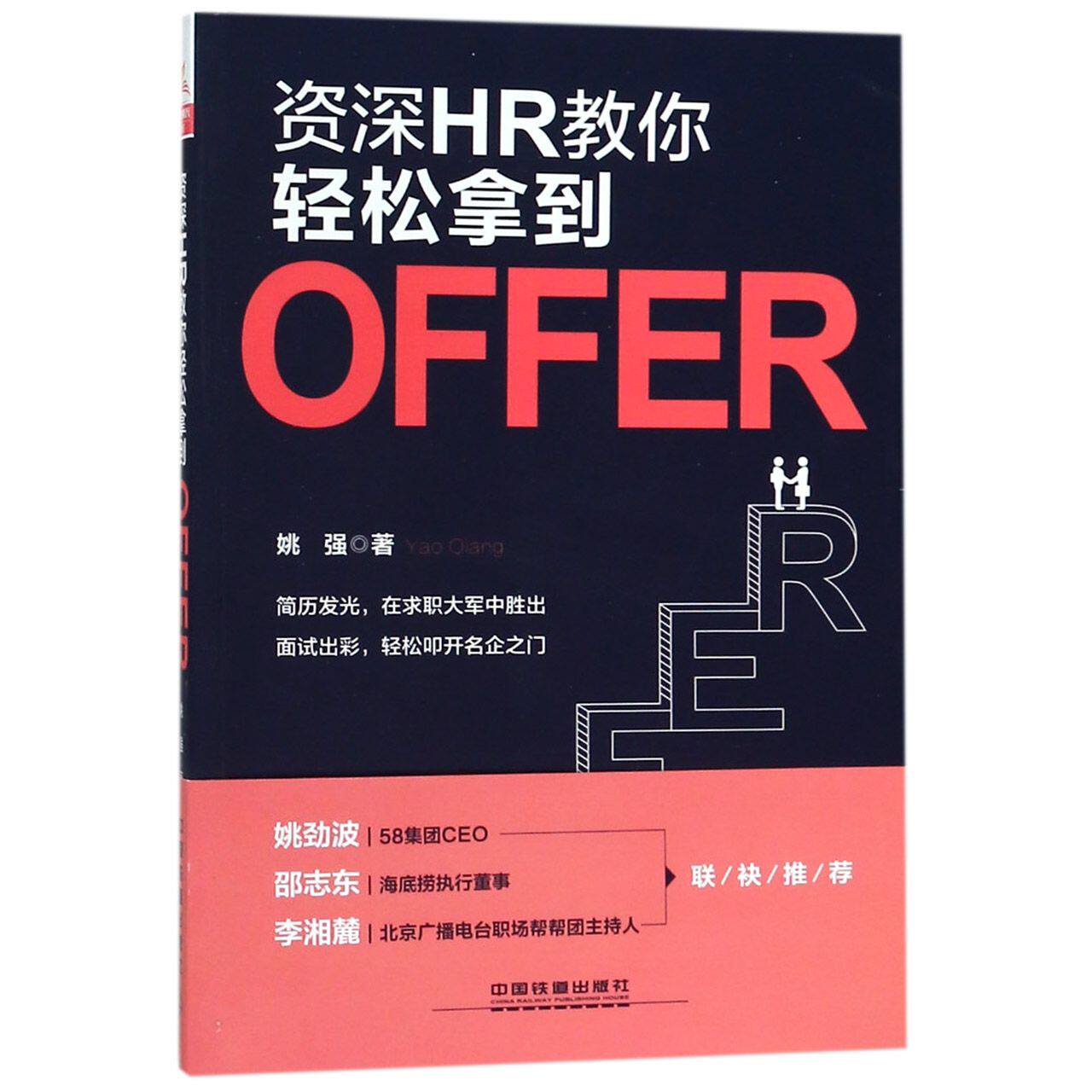 资深HR教你轻松拿到OFFER