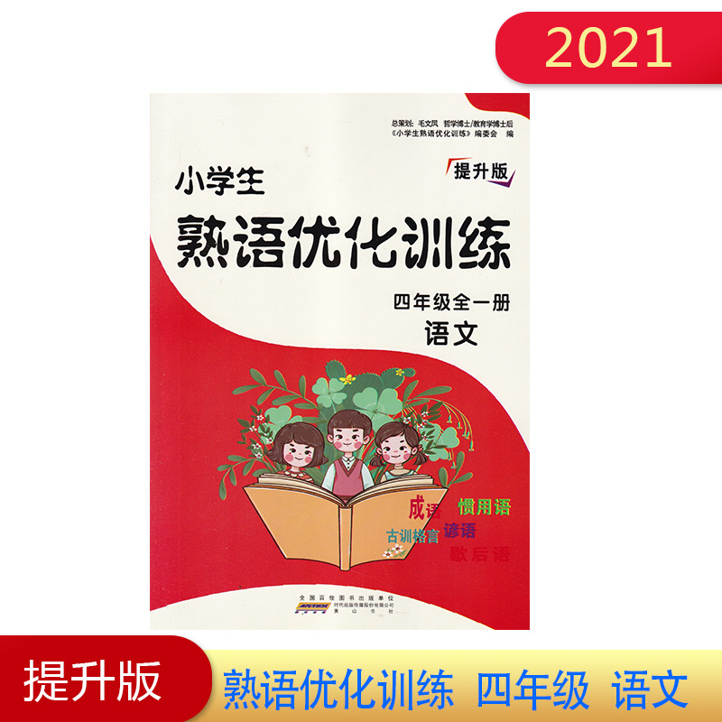 2021年 小学生 熟语优化训练 四年级全一册 语文 提升版 成语 惯用语 谚语 歇后语  4年级  含参考答案  黄山书社