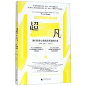 科学 身心极致及天赋 我们 超凡