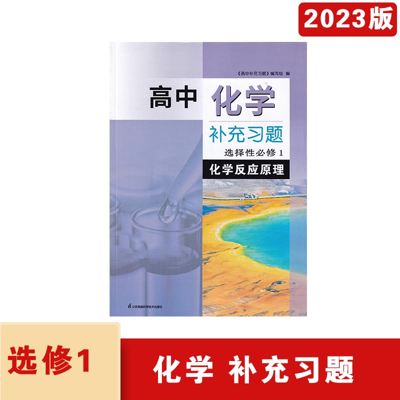 2023年秋人教版补充习题高中化学选择性必修1化学反应原理含参考答案江苏凤凰科学技术出版社高一上册同步辅导配套练习 书籍/杂志/报纸 中学教辅 原图主图