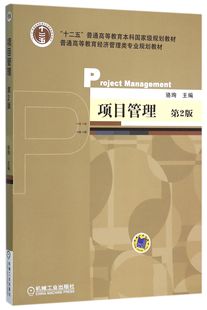 普通高等教育经济管理类专业规划教材 第2版 项目管理