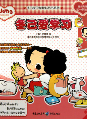 冬己爱学习/冬己宝贝益智贴纸书系列