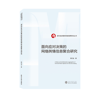 面向应对决策的网络舆情信息聚合研究