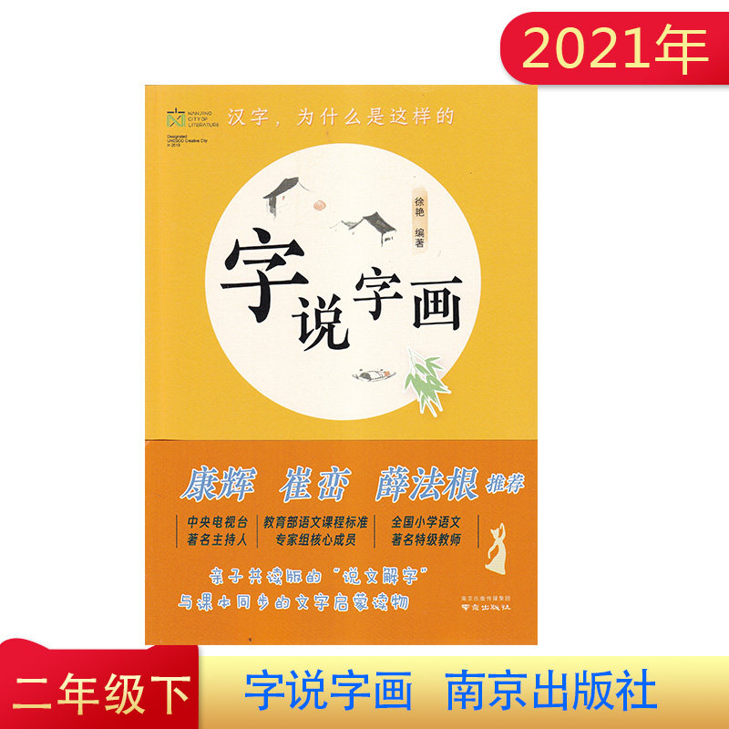2021年 字说字画 小学二年级下册 康辉 崔峦 薛法根 推荐  南京出版社 汉字 为什么是这样的