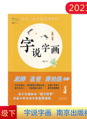 2021年 字说字画 小学二年级下册 康辉 崔峦 薛法根 推荐  南京出版社 汉字 为什么是这样的
