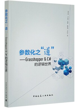 参数化之道--Grasshopper  C#的逻辑世界