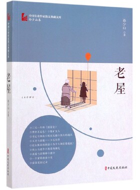 老屋/中国专业作家散文典藏文库