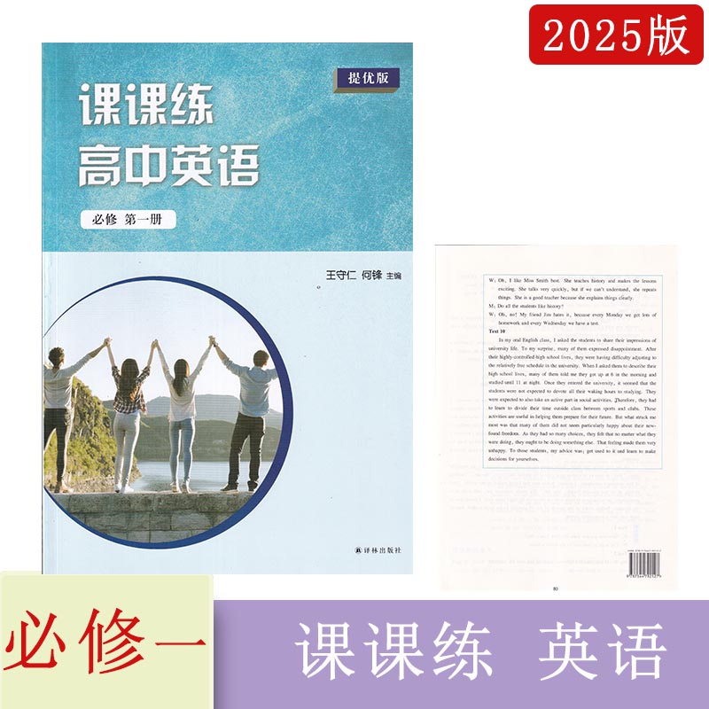 2024年秋译林版课课练高中英语必修第一册提优版主编：王守仁 何锋译林出版社含试卷和答案高一上册英语同步辅导配套练习