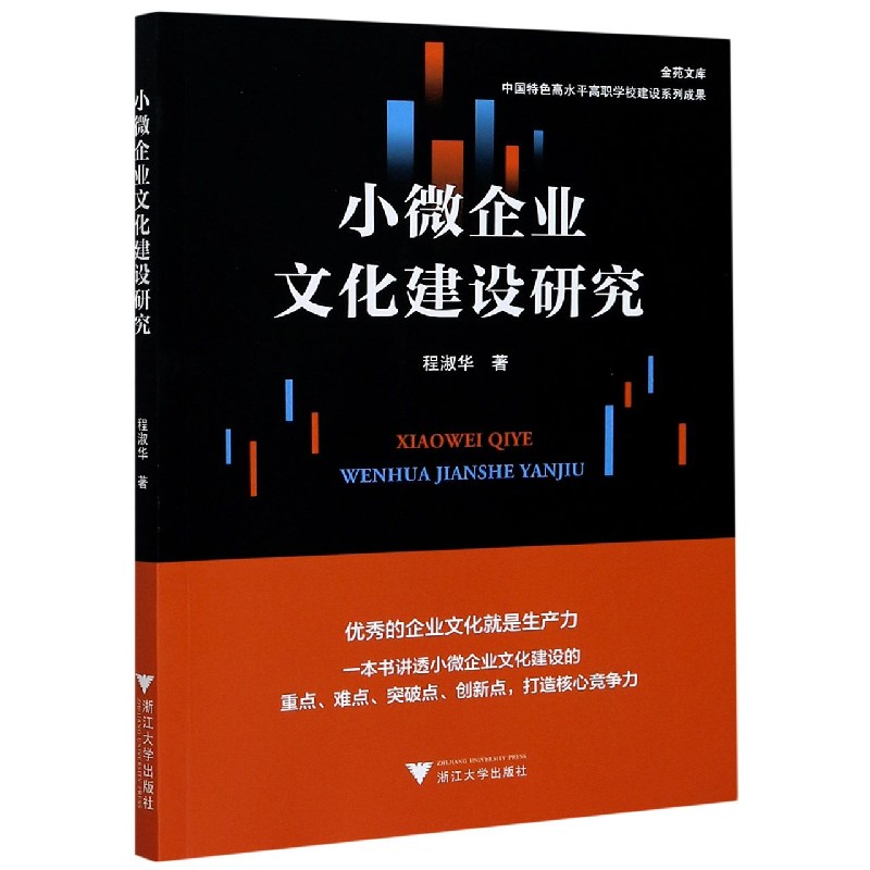 小微企业文化建设研究/金苑文库