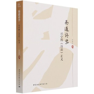 易道诗学 司空图诗品正义