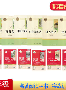 初中生统编语文配套阅读七年级上册朝花夕拾+西游记+湘行散记+白洋淀纪事+猎人笔记+镜花缘7年级上册 推荐书目 赠实战训练一本全