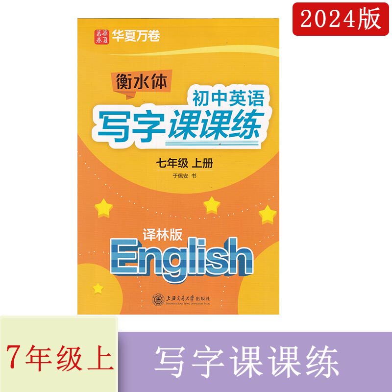 衡水体初中英语写字课课练七年级