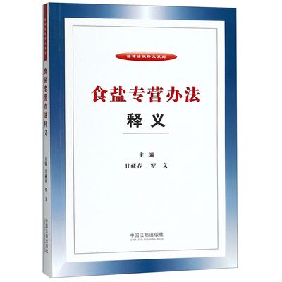 食盐专营办法释义/法律法规释义系列