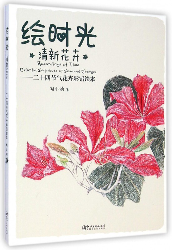 绘时光(清新花卉二十四节气花卉彩铅绘本)