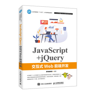 jQuery交互式 JavaScript Web前端开发