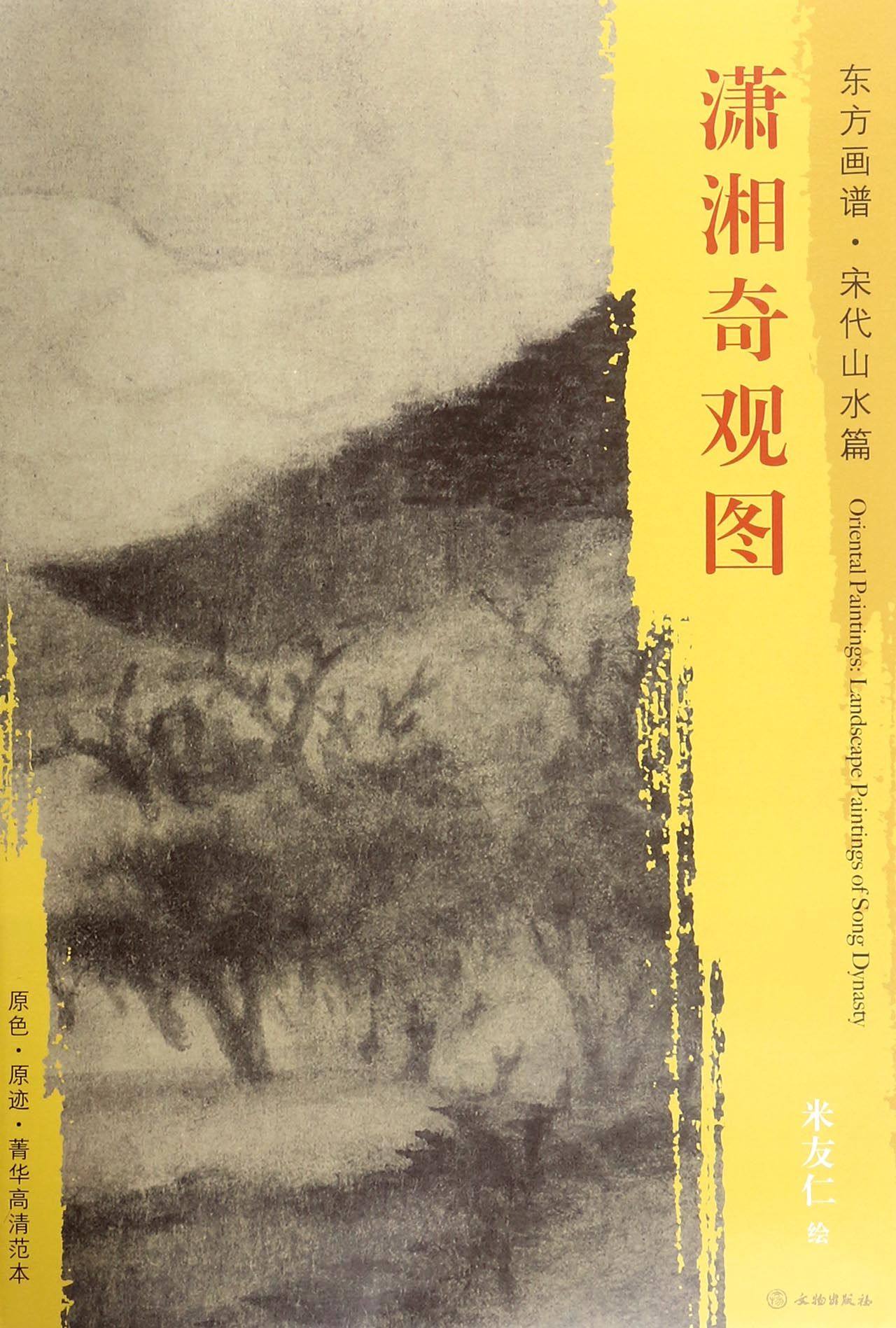 潇湘奇观图/东方画谱