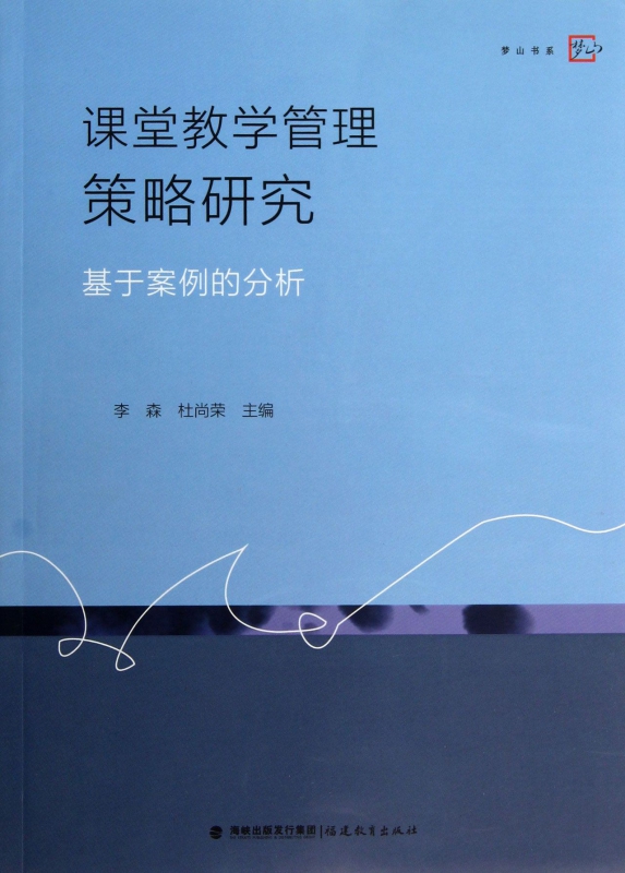 课堂教学管理策略研究(基于案例的分析)/梦山书系