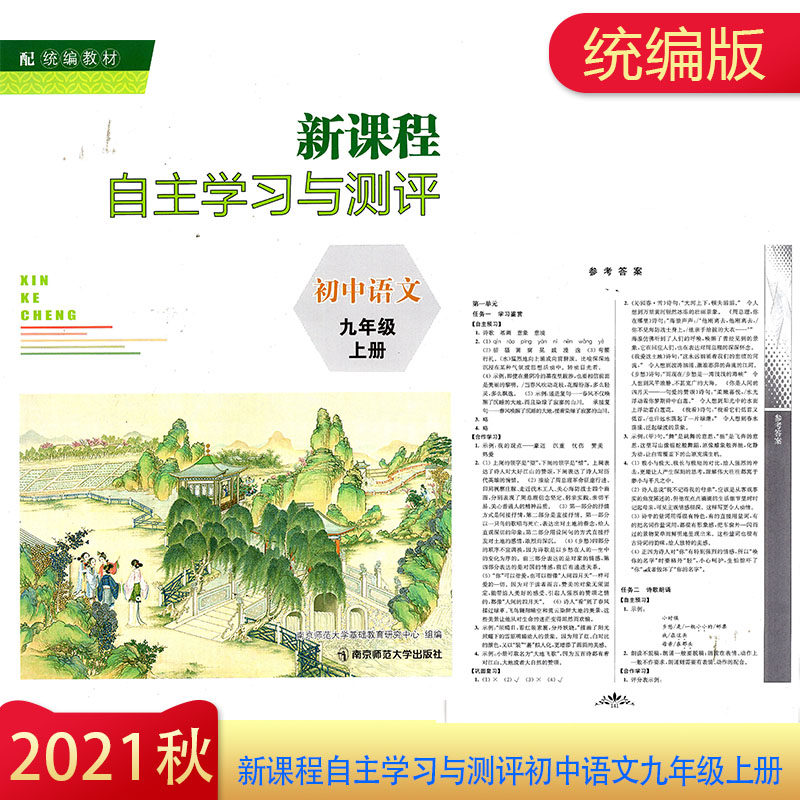 2021年秋人教版新课程自主学习与测评初中语文九年级上册含参考答案统编版南京师范大学出版社初三上册同步辅导